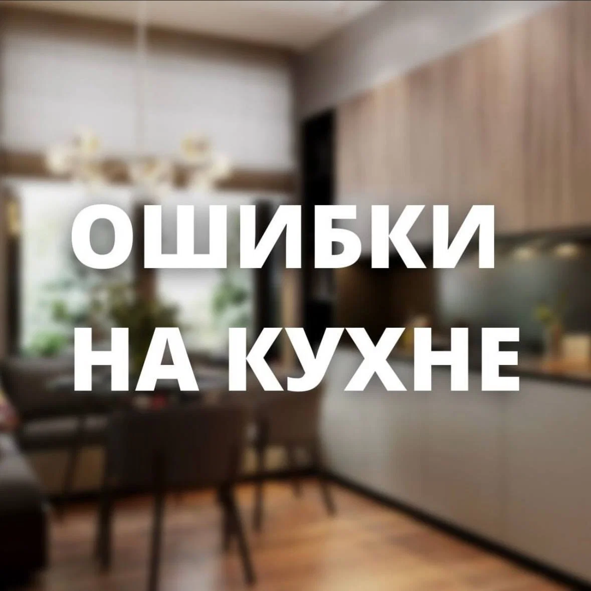 Частые ошибки при проектировании кухни