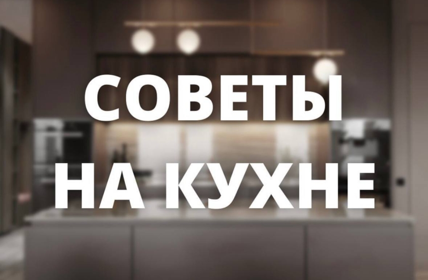 Советы на кухне